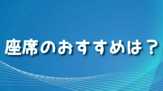 【有明四季劇場】座席のおすすめは？ライオンキングの見え方や見やすい席も紹介！