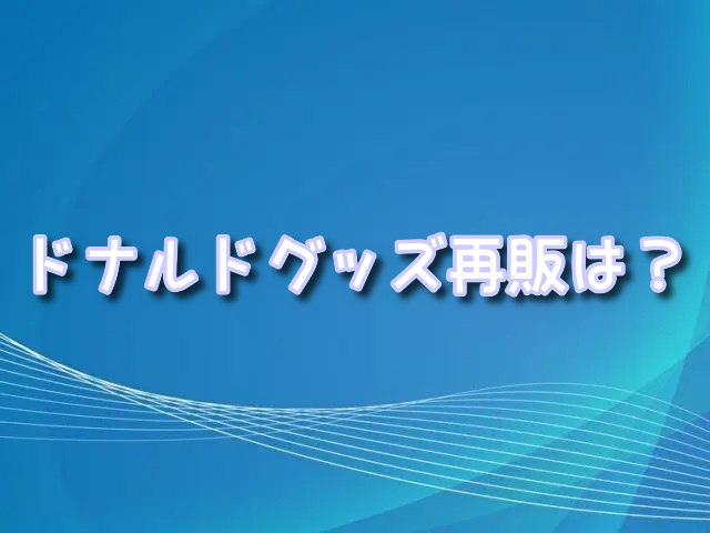 ドナルドのクワッキー・ダックシティグッズ再販はある？売り場や