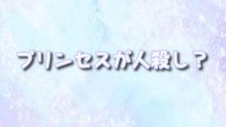 シンデレラは人殺しだった？原作の結末やディズニーとの違いも解説！