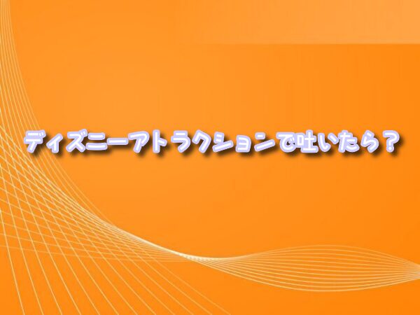 ディズニーアトラクション 吐いた　三半規管