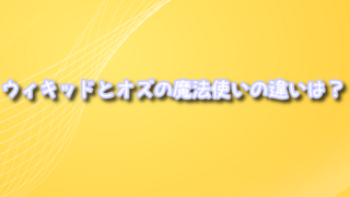 ウィキッドとオズの魔法使いの違いは？登場人物やキャラのつながりも紹介！