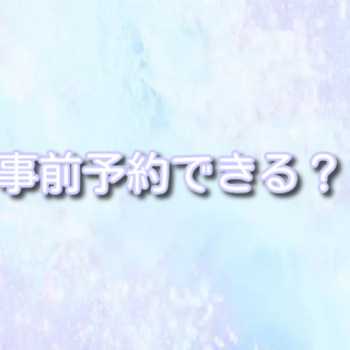 アレンデール・ロイヤルバンケットの予約開始いつ？予約方法やバケパで 