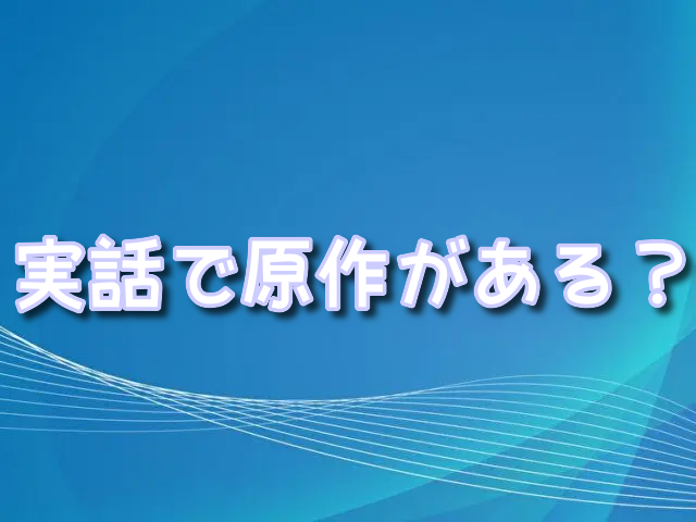 ハイタワー　実話　原作