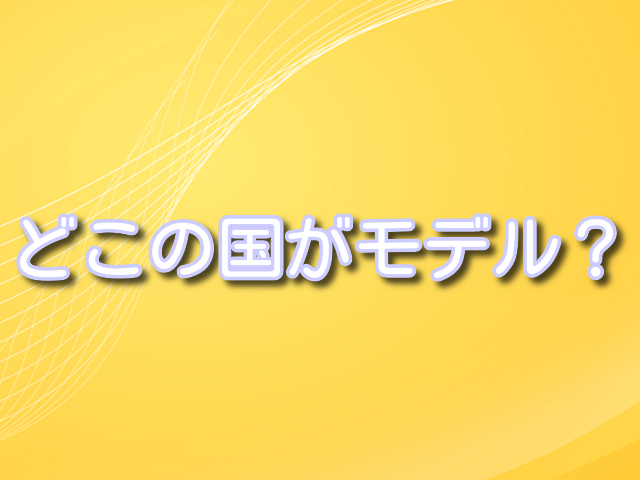 リメンバーミー、どこの国、モデル