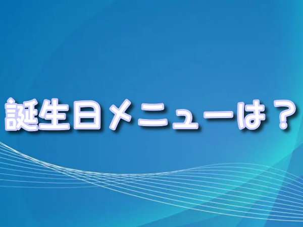 ブルーバイユー　レストラン　誕生日