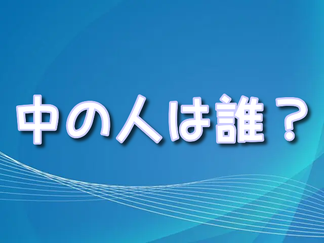 ミッキー　中　誰