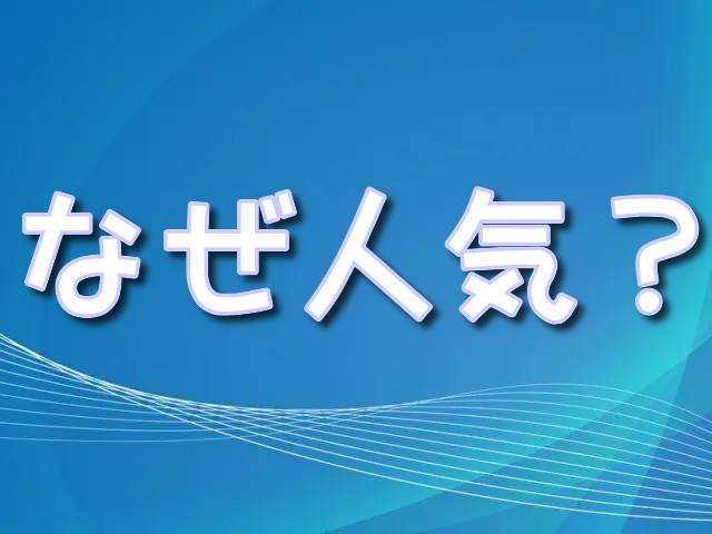 ロッツォ 人気 なぜ