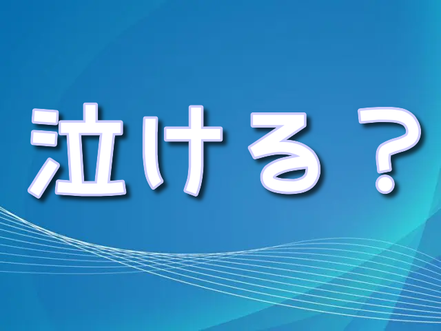 リメンバーミー 　泣ける　涙腺崩壊