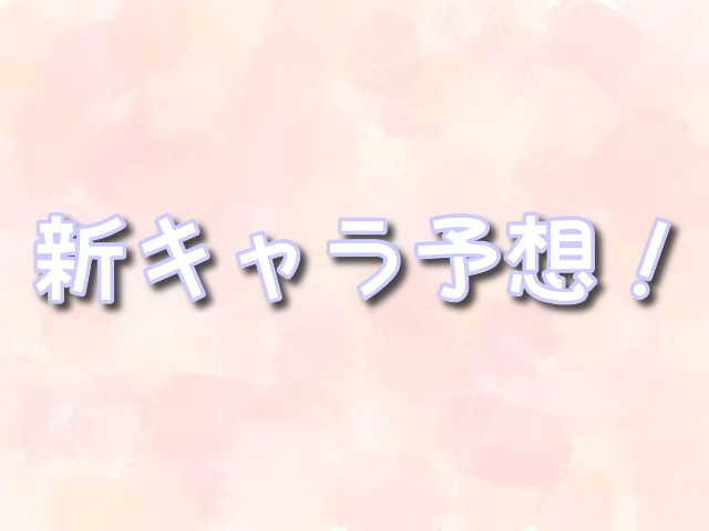 ダッフィーフレンズ新キャラ予想　８人目　出た順番