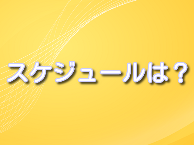 ダッフィーバス 　2024 　スケジュール　