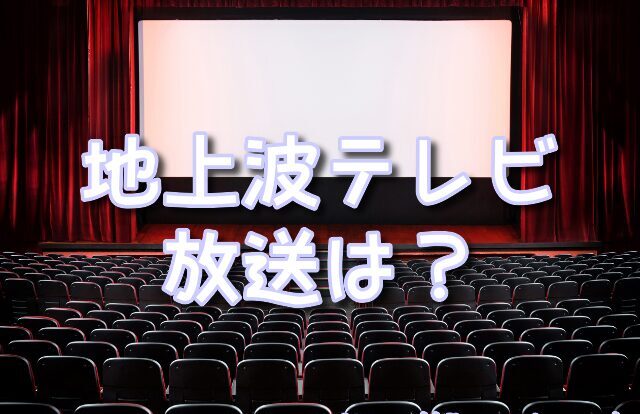インサイドヘッド　地上波テレビ