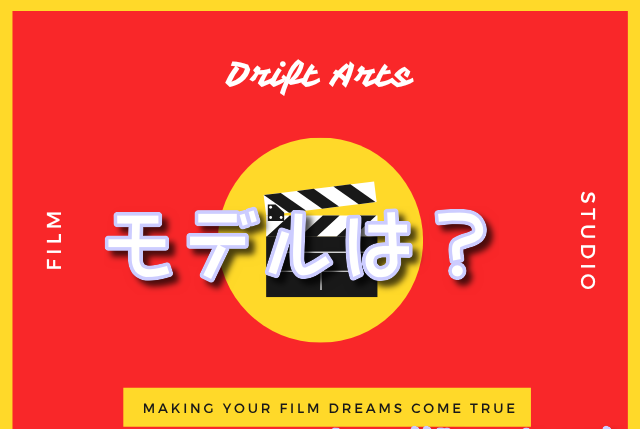 モデルは？