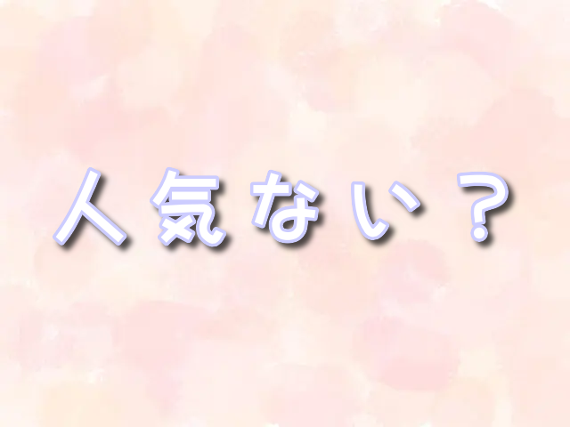 ステラルー　 人気ない　クッキーアン