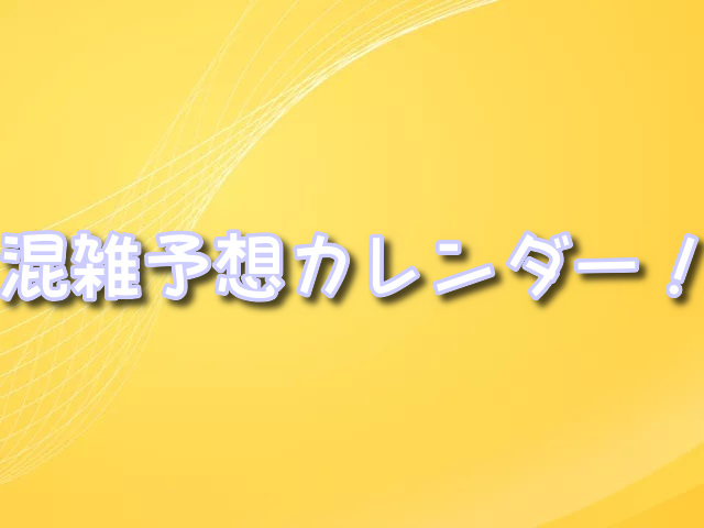 よみうりランド　混雑予想　2024年