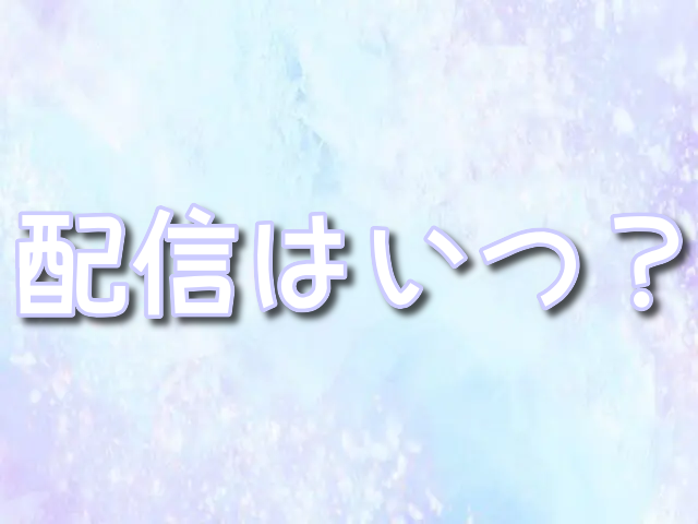 インサイドヘッド2　配信　いつ