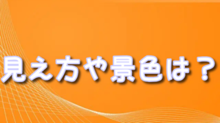 劇団四季［秋］の座席の見え方や景色は？ゴースト＆レディのおすすめや見やすい席も紹介！