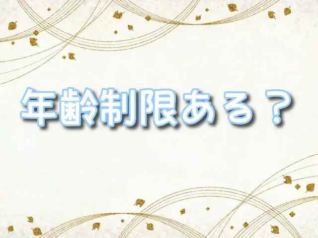 モアナ2　年齢制限　何歳