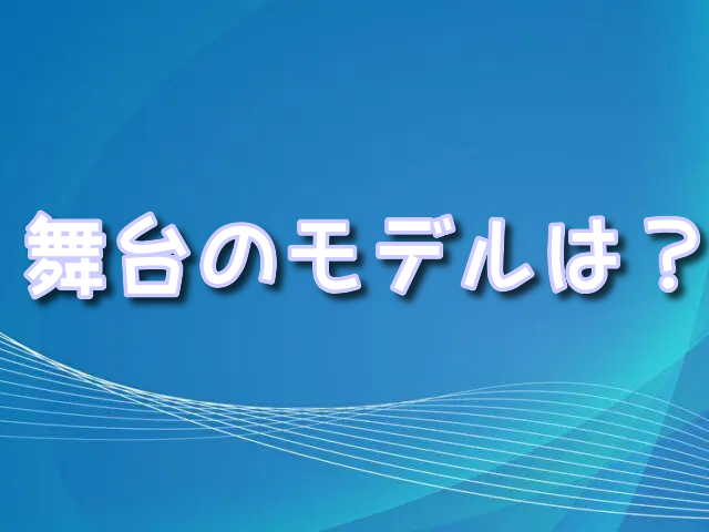 モアナ　舞台　モデル