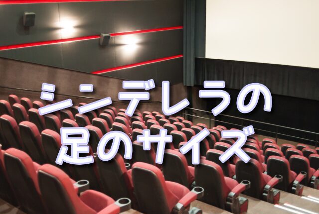 シンデレラ　足