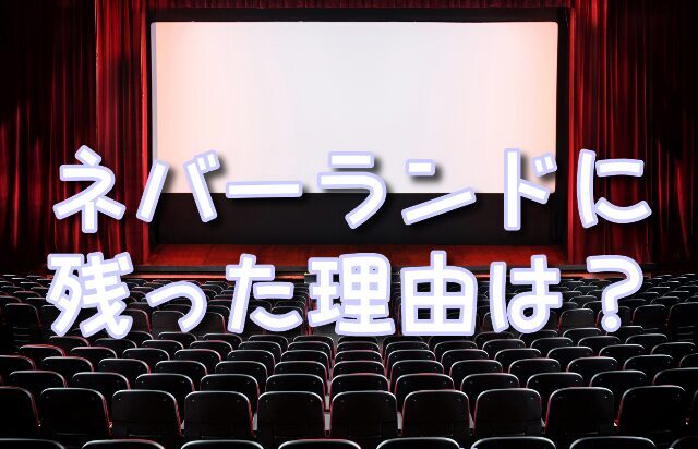 ピーターパン　最後