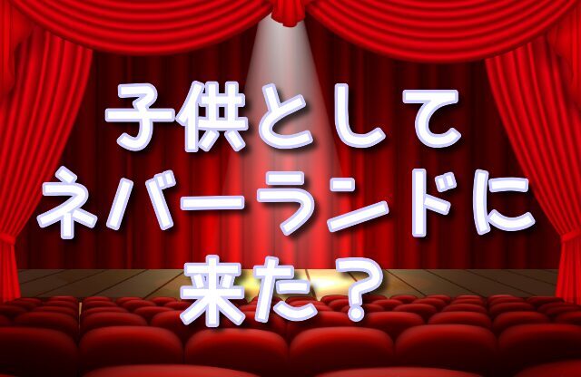 ネバーランド　フック船長