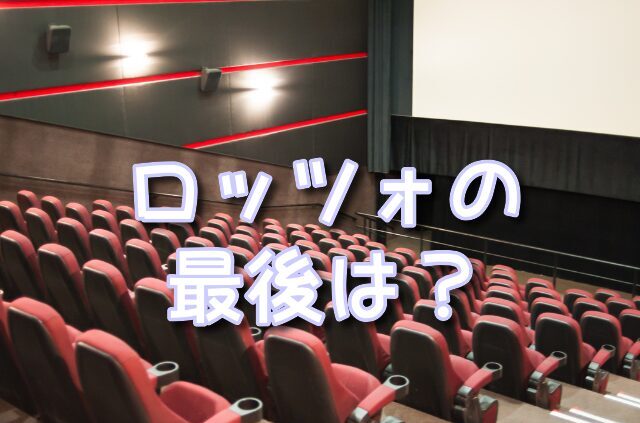 ロッツォ　悪者