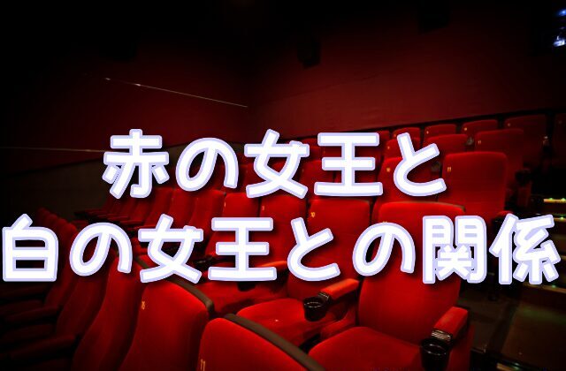 アリスインワンダーランド　赤の女王