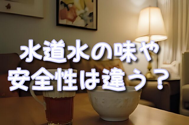 浄水器　意味ない