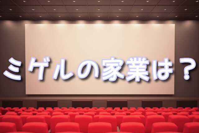 ミゲル　家族構成