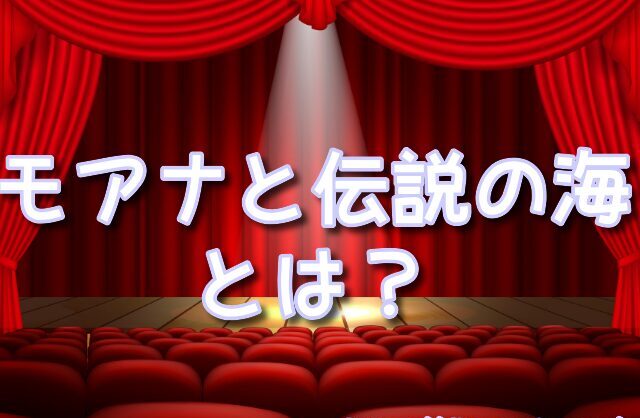 モアナ2　あらすじ