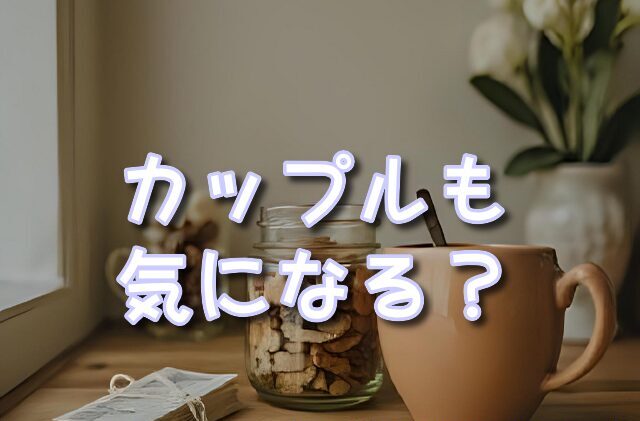 レンタルスペース　カップル