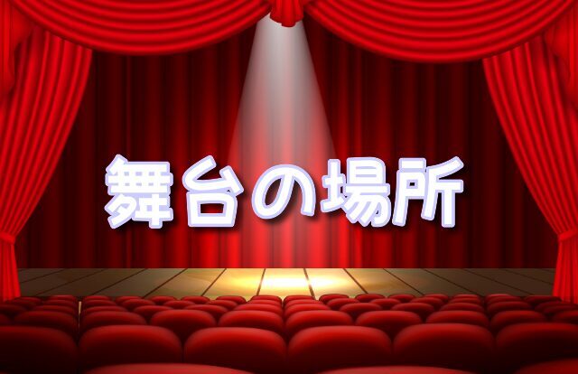 あの夏のルカ　舞台