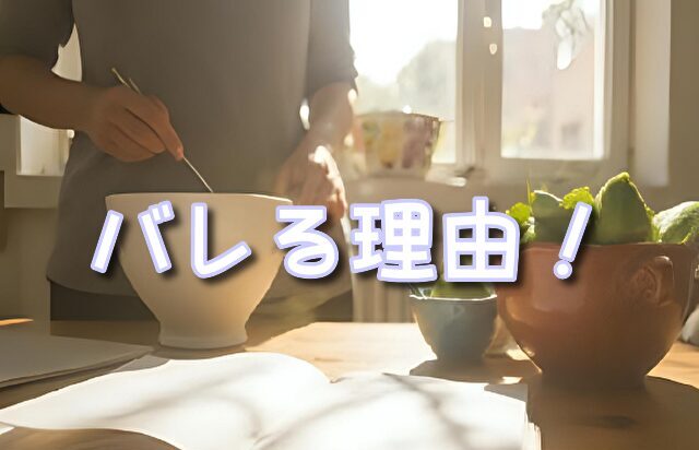 ラクサス　バレる